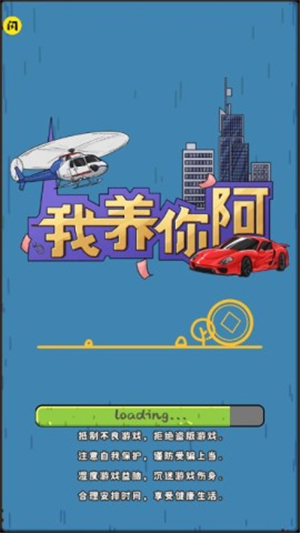 我养你阿打工逆袭记