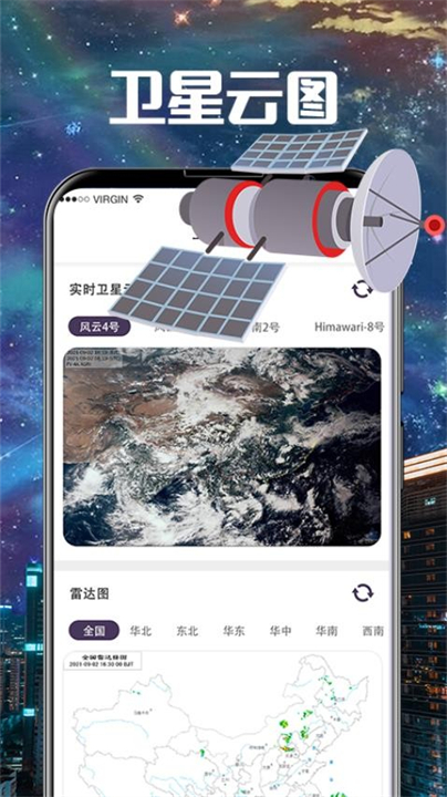 卫星雷达气象地图软件截图3