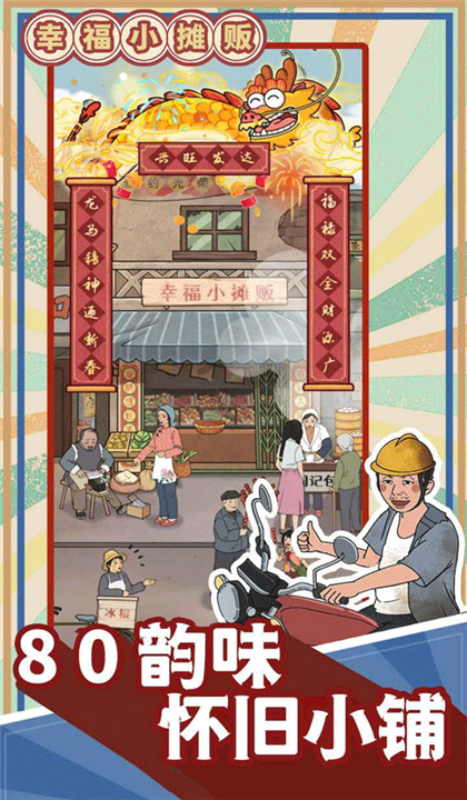 幸福小摊贩截图5