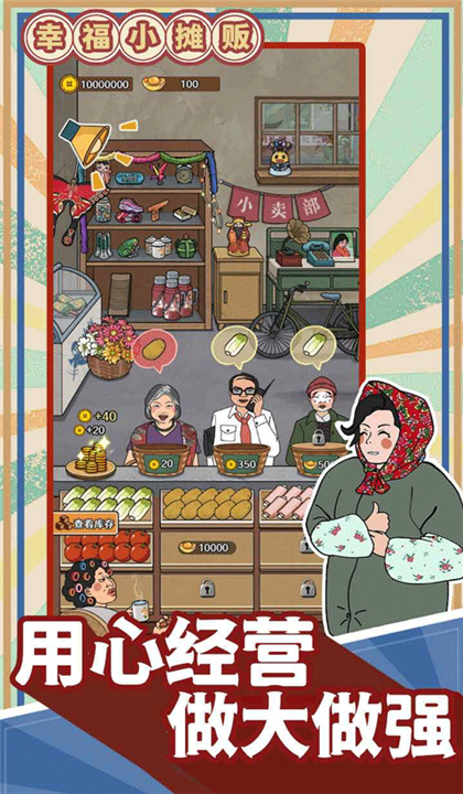 幸福小摊贩截图3