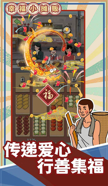 幸福小摊贩截图2