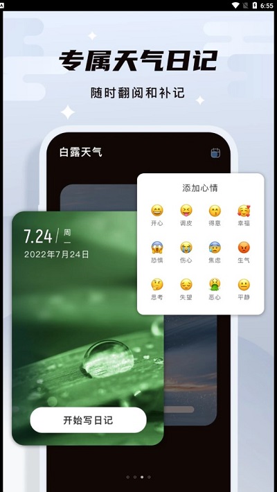 白露天气app安卓版截图1