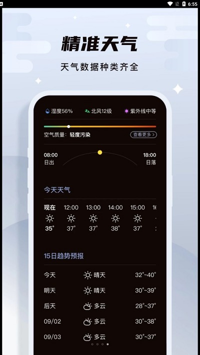 白露天气app安卓版截图2