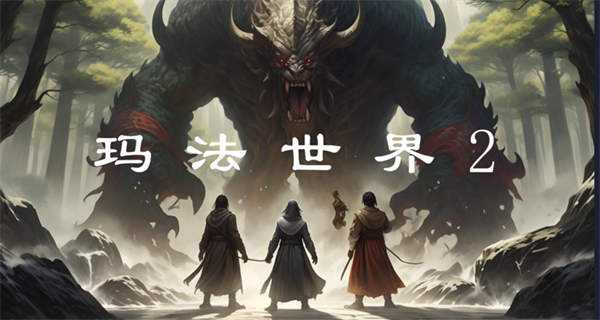 玛法世界2