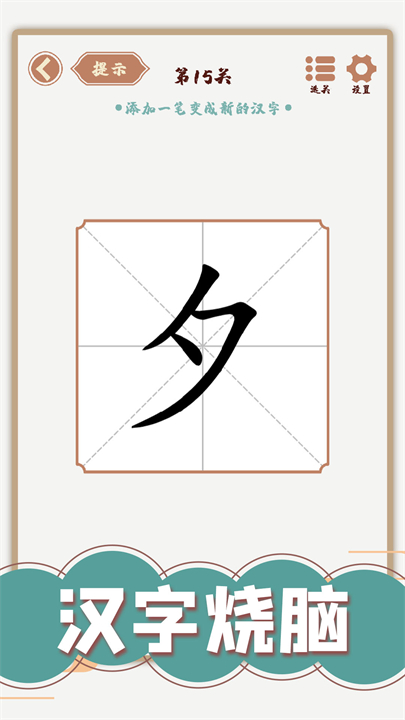 汉字多变化截图1