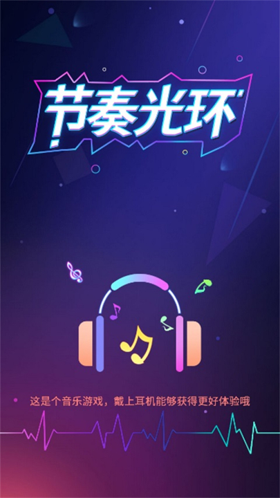 节奏光环安卓截图1