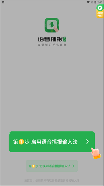 语音播报输入法app