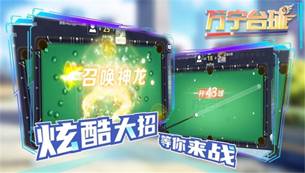 万宁桌球大招版截图5