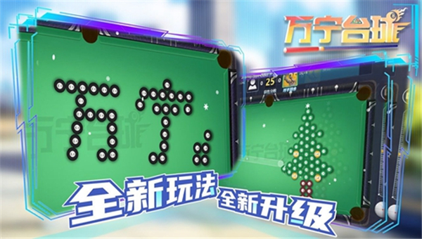 万宁桌球大招版截图3