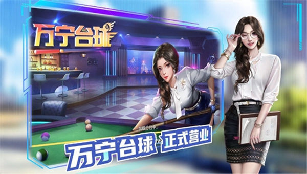 万宁桌球大招版截图1