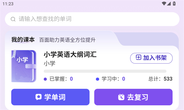 百佳单词速记软件安卓版