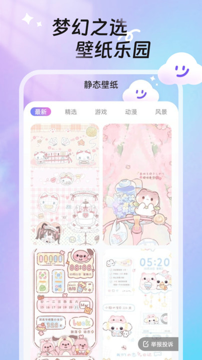 甜梦壁纸手机版截图3