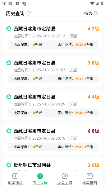 实时地震速报