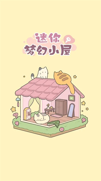迷你梦幻小屋手游截图4