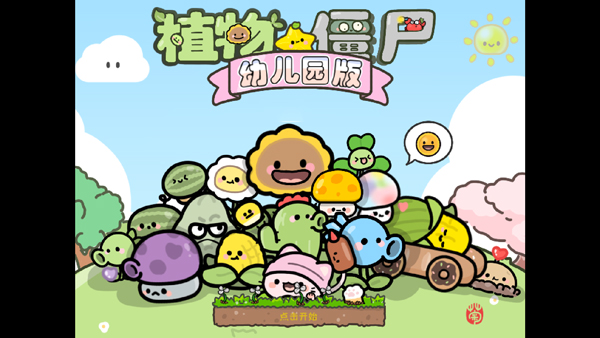 植物大战僵尸幼儿园版手机截图3