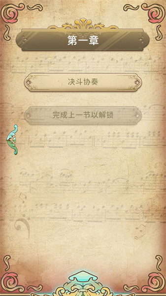 白键上的协奏曲手机版