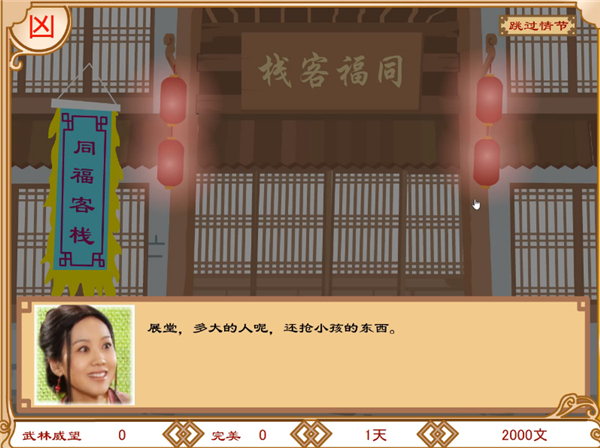 武林外传之同福奇缘截图3