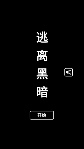 逃离黑暗
