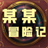 某某冒险记