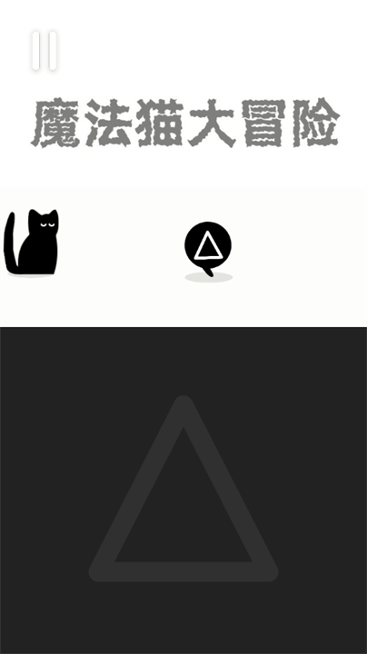 魔法猫大冒险截图4