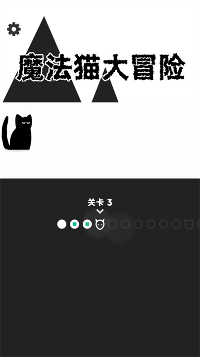 魔法猫大冒险截图1