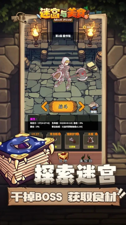 迷宫与美食手游安卓版截图3
