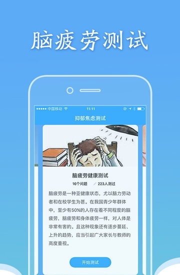 抑郁焦虑测试app