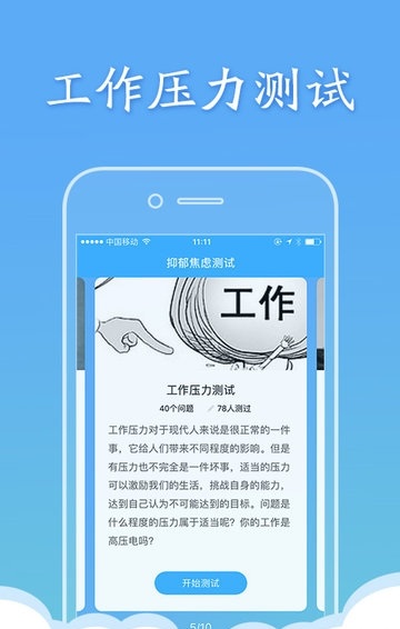 抑郁焦虑测试app