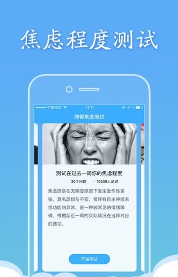 抑郁焦虑测试app