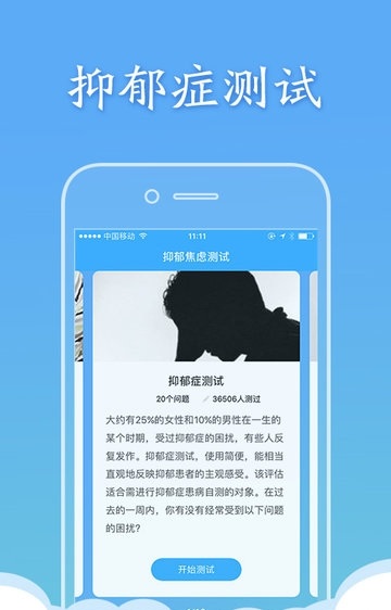 抑郁焦虑测试app