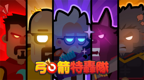 弓箭冲锋安卓版