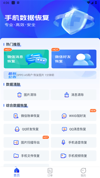 安心手机数据恢复软件
