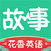 花香英语故事手机版