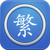 繁体字转换app