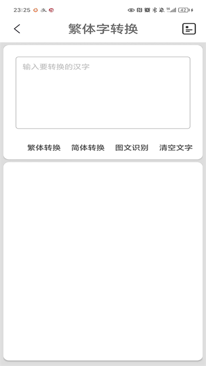 繁体字转换app截图1