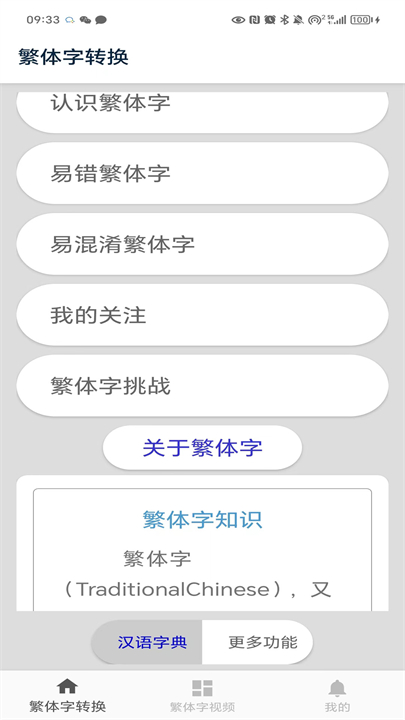 繁体字转换app截图2