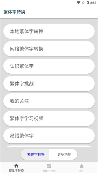 繁体字转换app