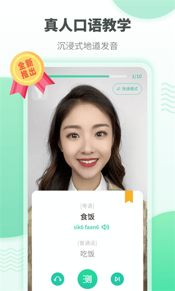 粤语学习app