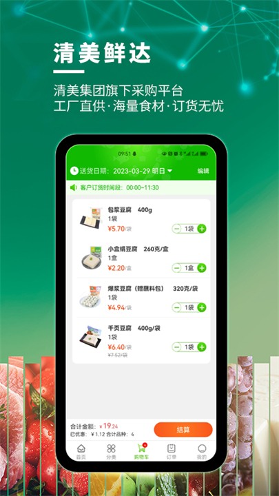 清美鲜达安卓截图3