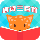 唐诗三百首全集手机版