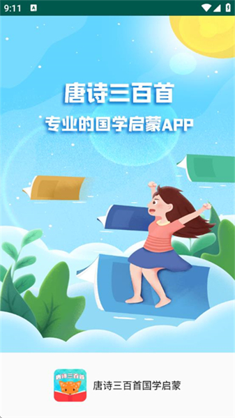 唐诗三百首全集手机版