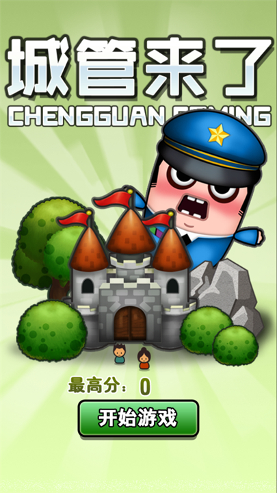 城管来了截图4