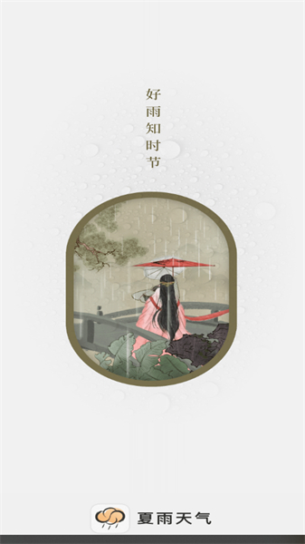 夏雨天气预报