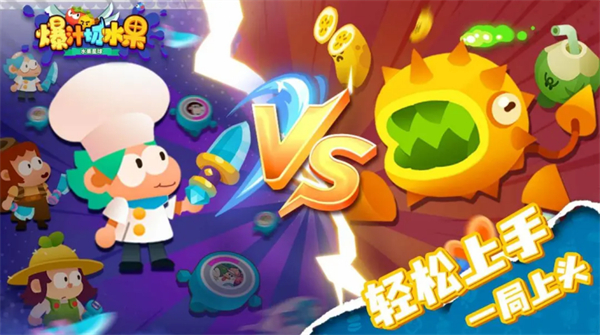 爆汁切水果游戏截图1