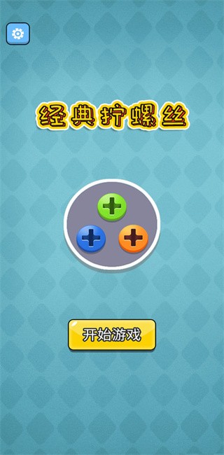 经典拧螺丝手游安卓版截图1