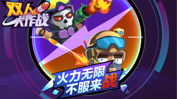 双人大作战截图5