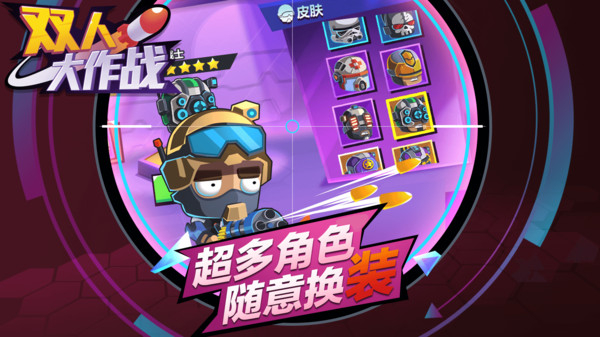 双人大作战截图3