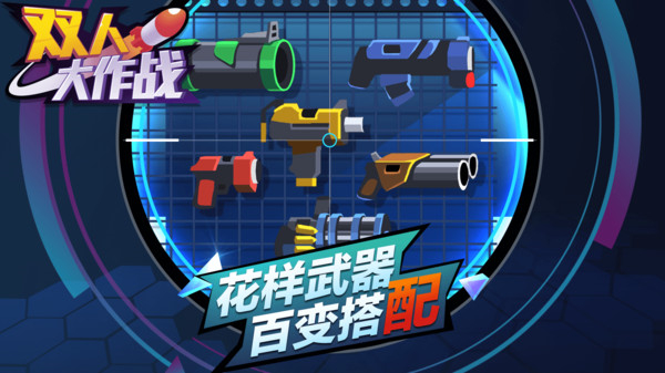 双人大作战截图1