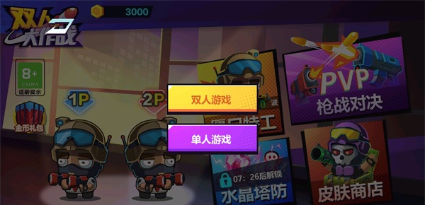 双人大作战