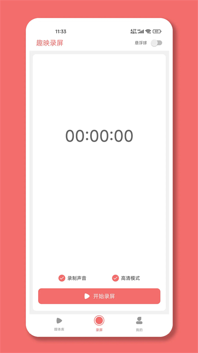 趣映录屏软件手机版截图3